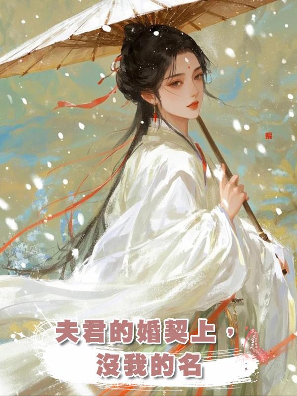 夫君的婚契上，沒我的名