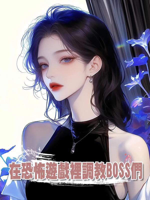 在恐怖遊戲裡調教BOSS們