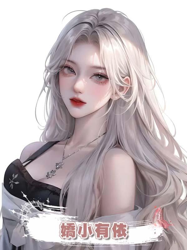 嬌小有依