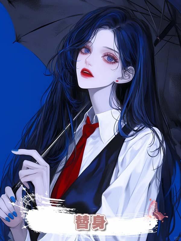 替身 .