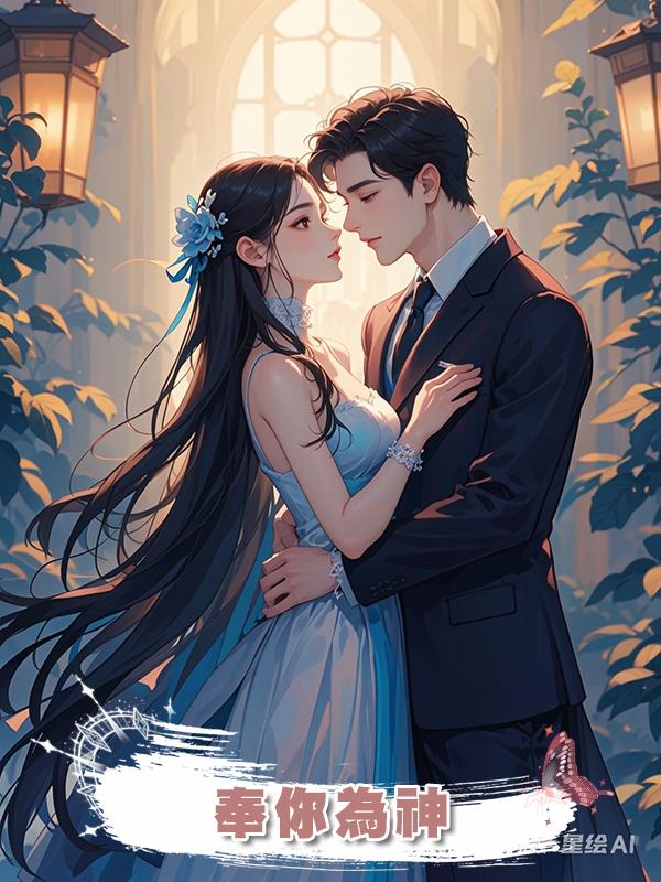 奉你為神