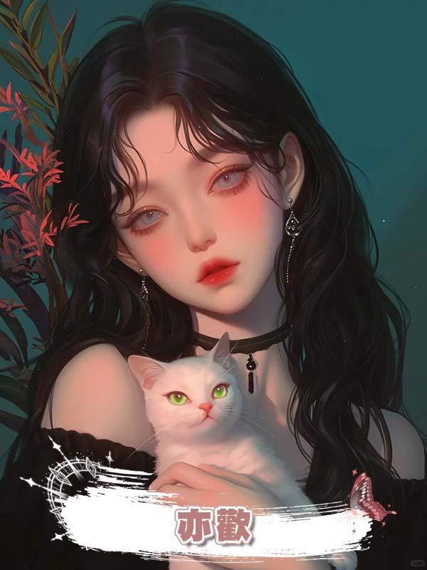 亦歡
