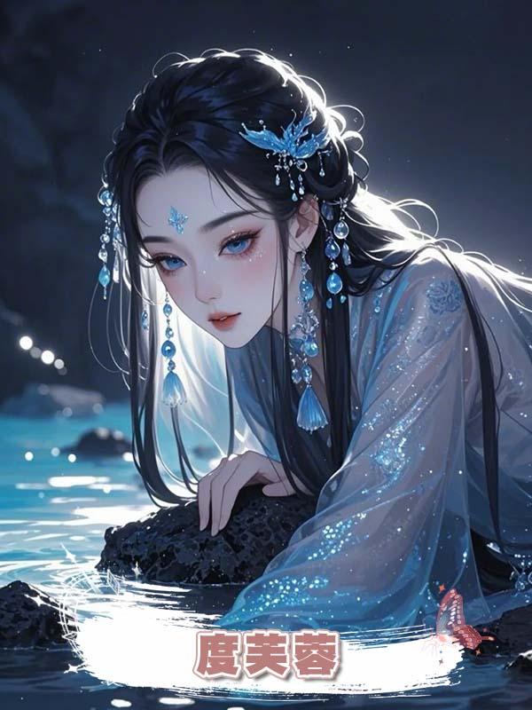 度芙蓉