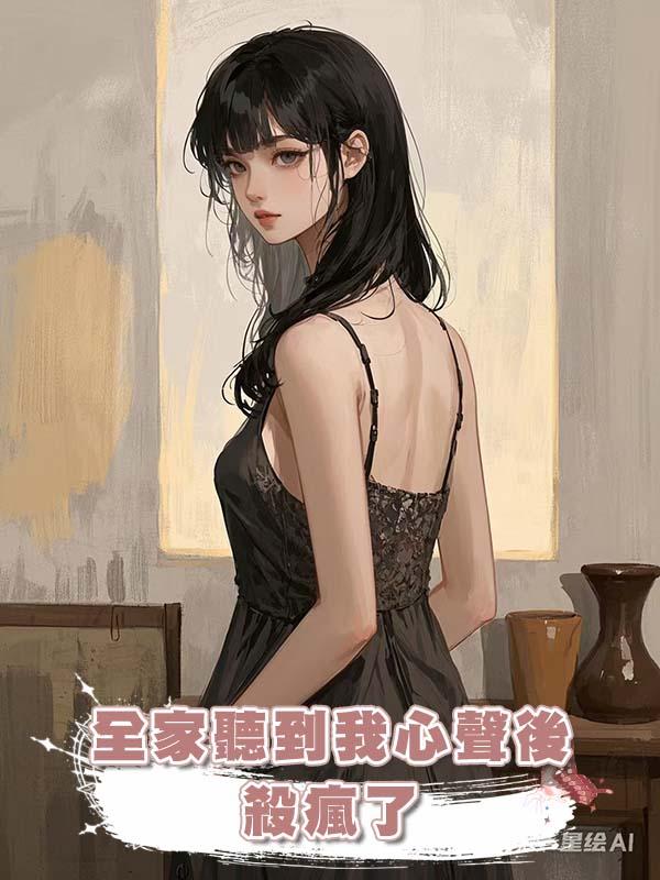 全家聽到我心聲後，殺瘋了