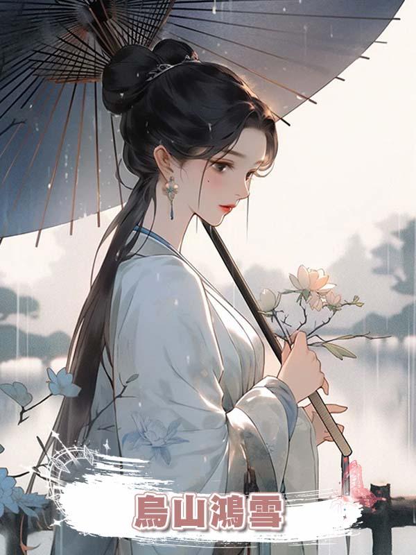 烏山鴻雪