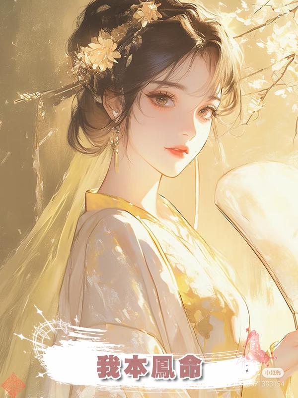 我本鳳命