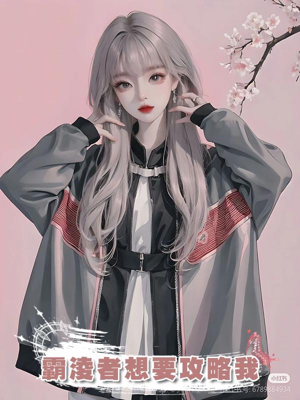 霸淩者想要攻略我
