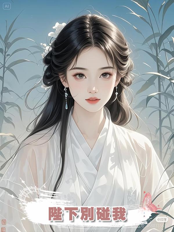 陛下別碰我