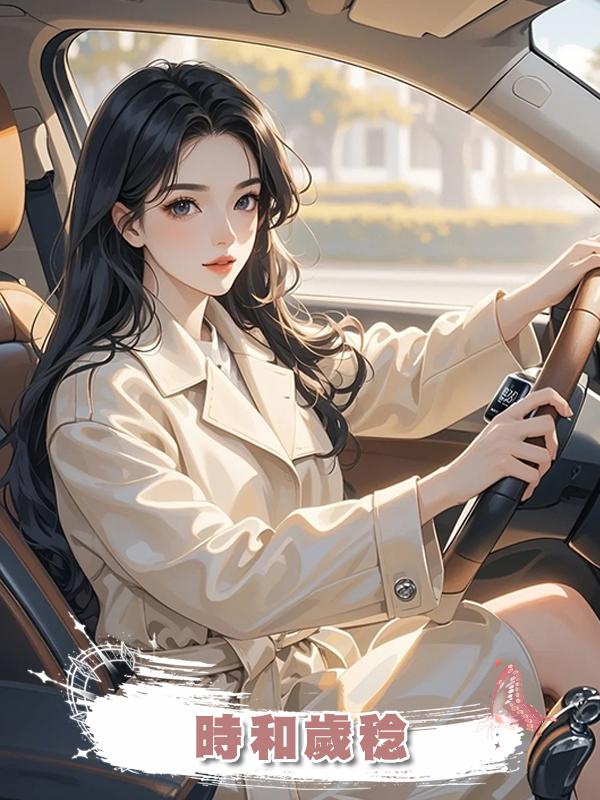 時和歲稔