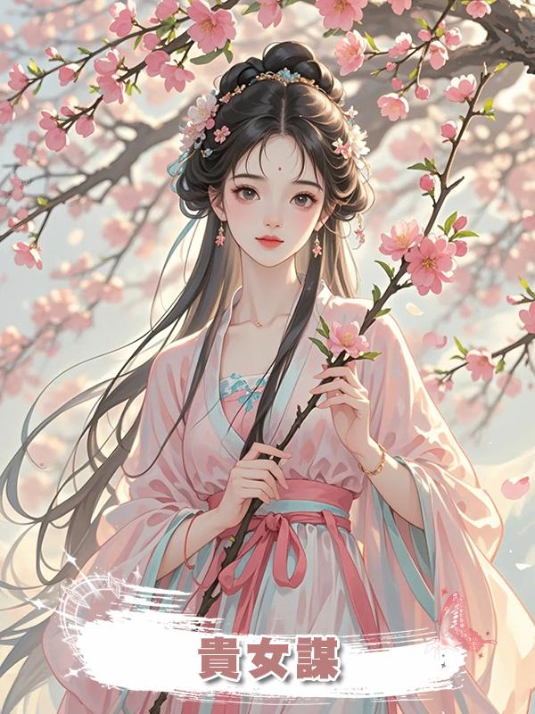 貴女謀