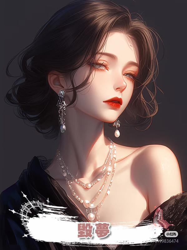 毀夢