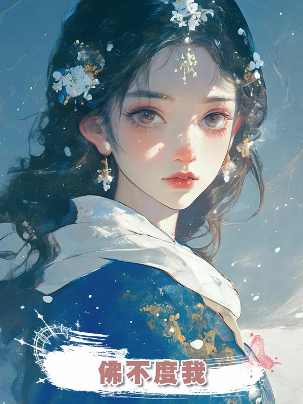 佛不度我