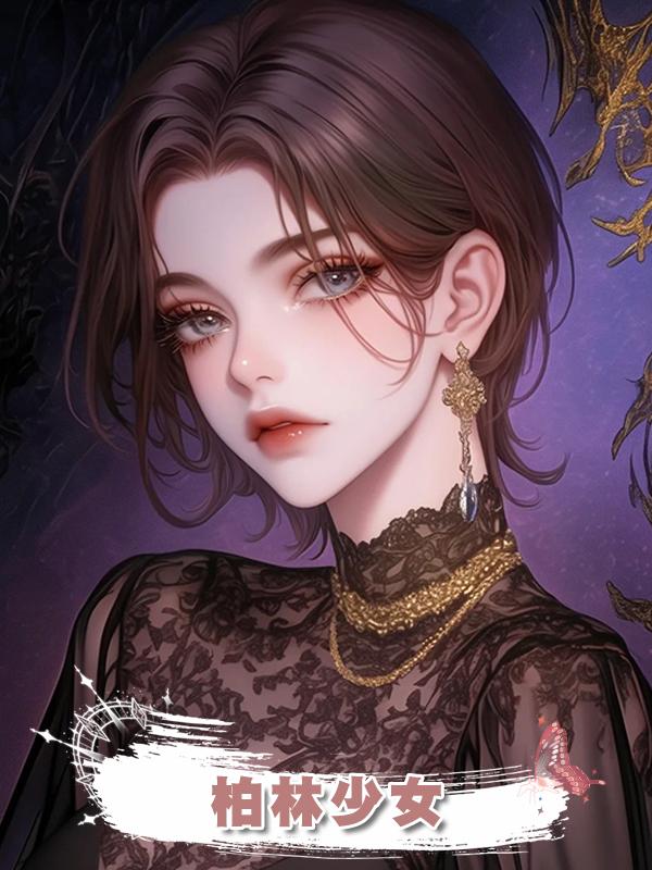 柏林少女