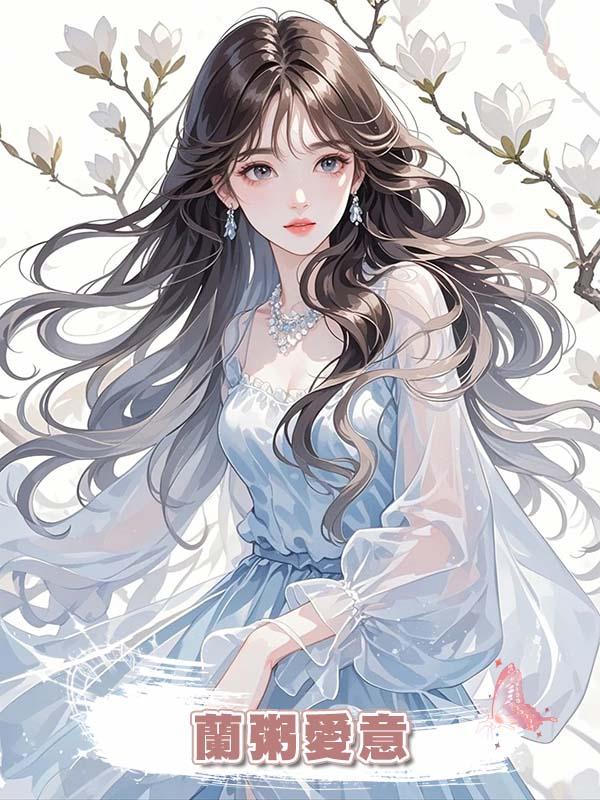 蘭粥愛意