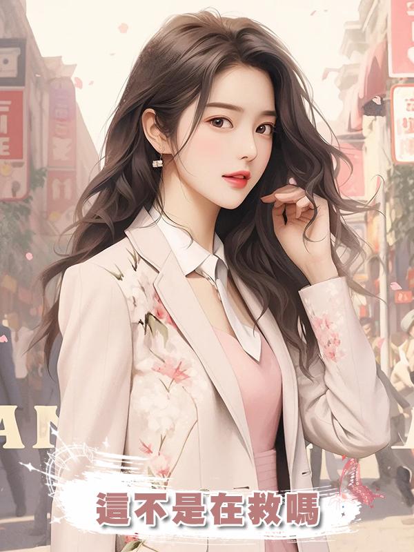 這不是在救嗎