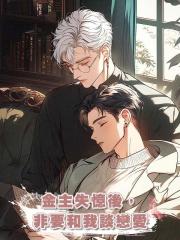 金主失憶後,非要和我談戀愛