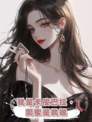 我是卡皮巴拉,閨蜜是鵜鶘