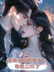 惡毒女配覺醒後,和男二HE了