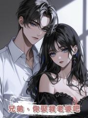 兄弟,你娶我老婆吧
