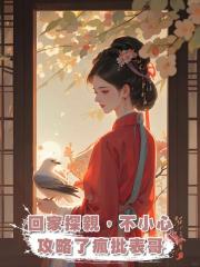 回家探親,不小心攻略了瘋批表哥
