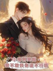 小鬼別哭啦,我不欺負你還不行嗎