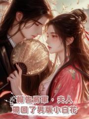 報告將軍,夫人帶回了男版小白花