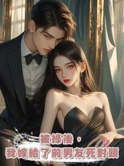 被綠後,我嫁給了前男友死對頭