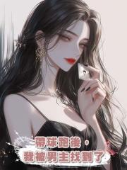 帶球跑後,我被男主找到了