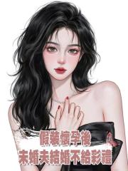假裝懷孕後,未婚夫結婚不給彩禮