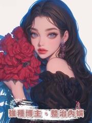 強種博主,整治內娛