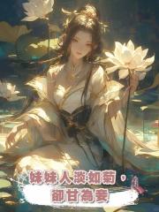 妹妹人淡如菊,卻甘為妾