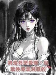 我是死戀愛腦,但我外婆是湘西的