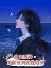 高考現場,我能聽到試卷心聲