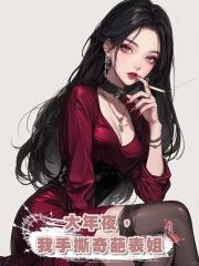 大年夜,我手撕奇葩表姐