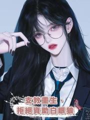 支教重生,拒絕資助白眼狼