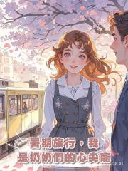 暑期旅行,我是奶奶們的心尖寵