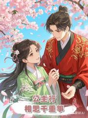 公主行:相思千重箏