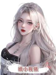 嬌小有依