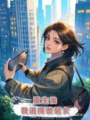 重生後,我選擇做惡女