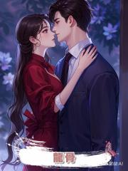 龍骨