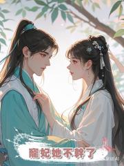 寵妃她不幹了