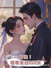苟住!極寒末日800天