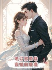 老公慫恿我賣婚前房產