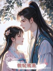 側妃佛系