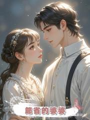節省的婆婆