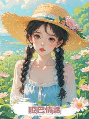 啞巴情話