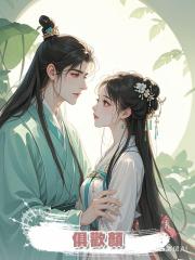 俱歡顏