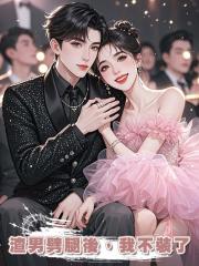 渣男劈腿後,我不裝了