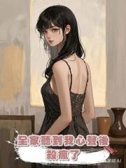 全家聽到我心聲後,殺瘋了
