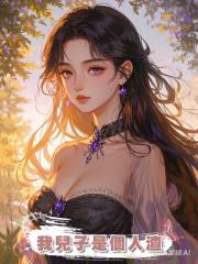 我兒子是個人渣